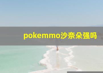 pokemmo沙奈朵强吗