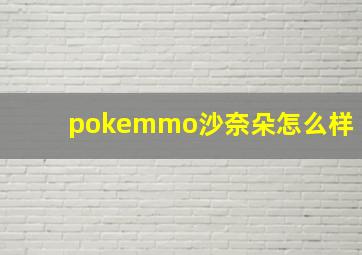 pokemmo沙奈朵怎么样