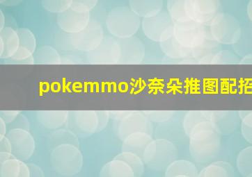 pokemmo沙奈朵推图配招