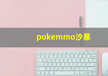 pokemmo沙暴