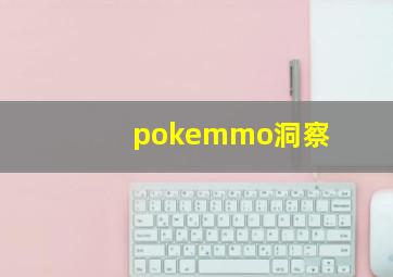 pokemmo洞察