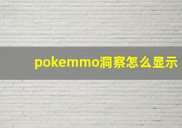 pokemmo洞察怎么显示