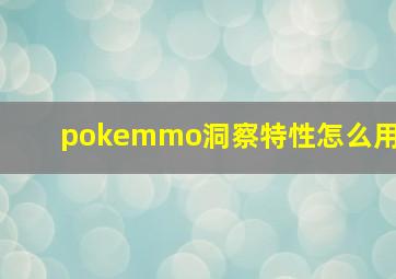 pokemmo洞察特性怎么用