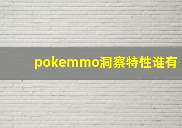 pokemmo洞察特性谁有