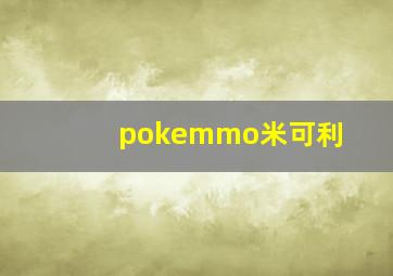 pokemmo米可利