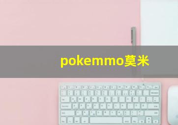 pokemmo莫米