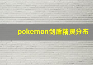 pokemon剑盾精灵分布