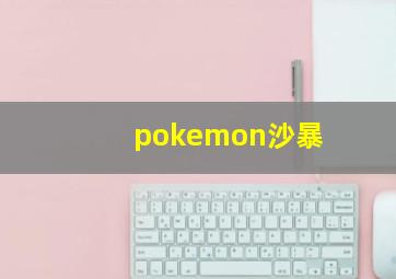 pokemon沙暴