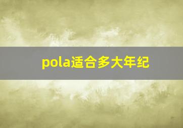 pola适合多大年纪