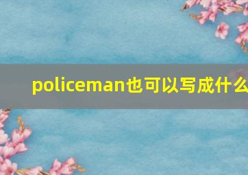 policeman也可以写成什么