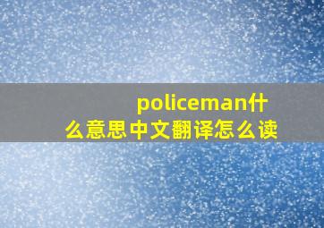 policeman什么意思中文翻译怎么读