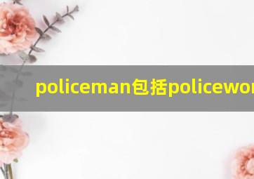 policeman包括policewoman吗