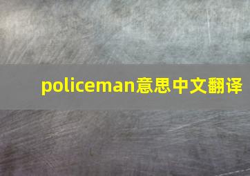 policeman意思中文翻译