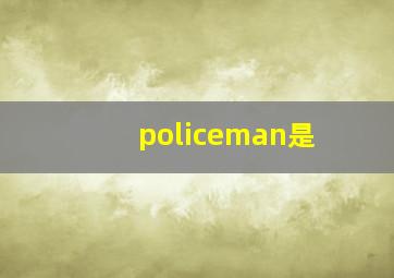 policeman是