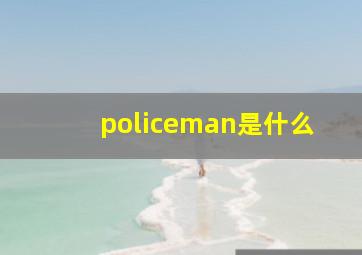 policeman是什么