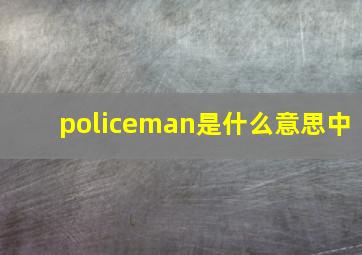 policeman是什么意思中