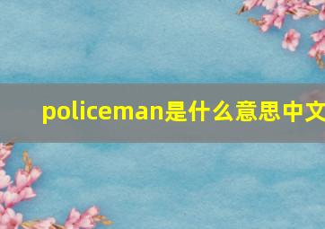 policeman是什么意思中文