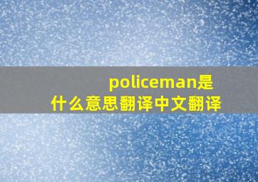 policeman是什么意思翻译中文翻译