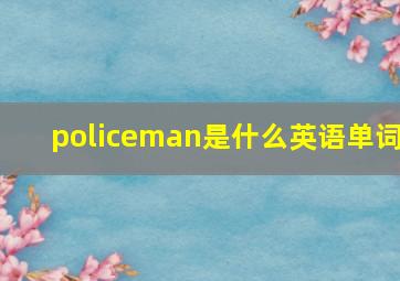 policeman是什么英语单词