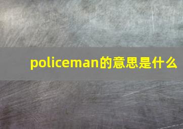 policeman的意思是什么