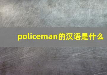 policeman的汉语是什么