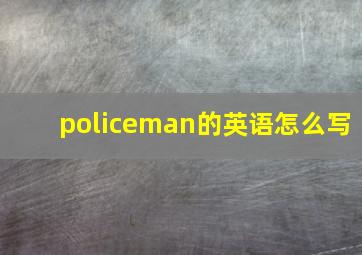 policeman的英语怎么写