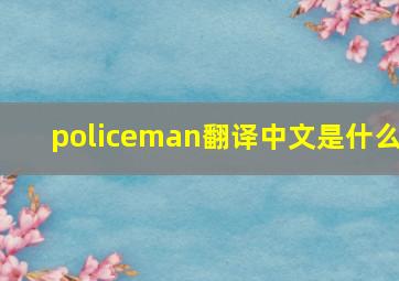 policeman翻译中文是什么