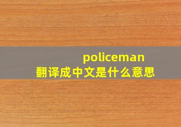 policeman翻译成中文是什么意思