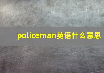 policeman英语什么意思