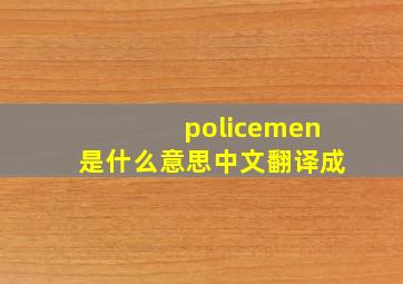 policemen是什么意思中文翻译成