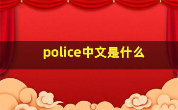 police中文是什么