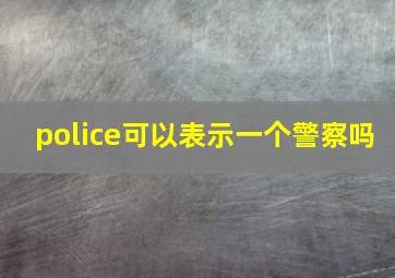 police可以表示一个警察吗