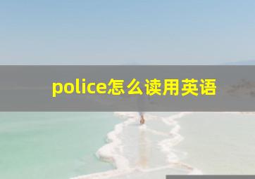 police怎么读用英语