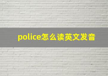 police怎么读英文发音