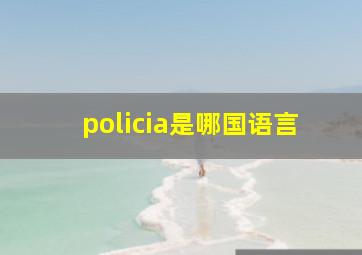 policia是哪国语言