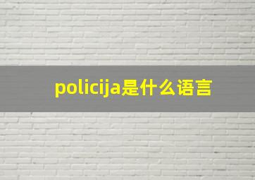 policija是什么语言