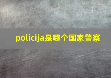 policija是哪个国家警察