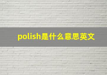 polish是什么意思英文