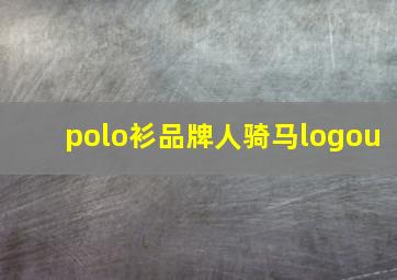 polo衫品牌人骑马logou