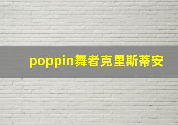 poppin舞者克里斯蒂安