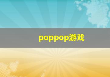 poppop游戏