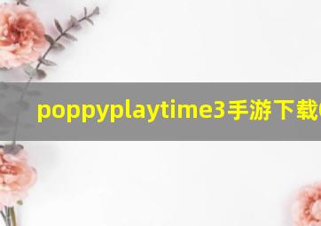 poppyplaytime3手游下载0.0.5