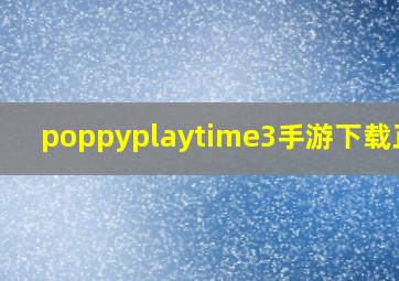 poppyplaytime3手游下载正版