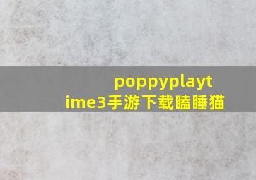 poppyplaytime3手游下载瞌睡猫