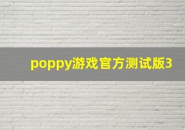 poppy游戏官方测试版3