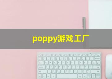 poppy游戏工厂