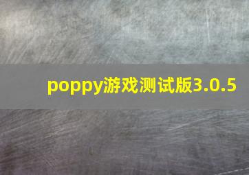 poppy游戏测试版3.0.5