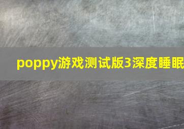 poppy游戏测试版3深度睡眠