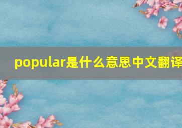 popular是什么意思中文翻译