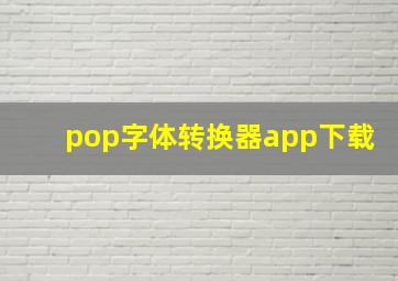 pop字体转换器app下载